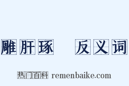 雕肝琢腎反义词是什么意思的图片